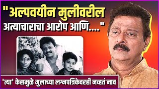 Actor Accused Of Abusing Minor Girl And.... Ramesh Bhatkar Mridula Bhatkar
