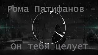 Рома Пятифанов - Он тебя целует (AI cover - Руки Вверх) | Tiny Bunny