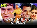 Bollywood Evergreen Classic Movie - आई मिलन की बेला (HD) | Rajendra Kumar, Saira Banu, Dharmendra