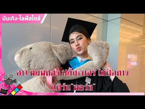 ดาว พิมพ์ทอง ปลื้มจบตรี ไม่ปิดทางรีเทิร์น พอร์ช : Matichon TV