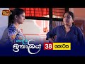 Kolamba Ithaliya Episode 38