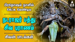 நடரஜர பதத பரதஷம நளல கடக வணடய சவன பகத படலகள Natarajar Pathu Siva Song