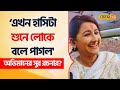 Rachana Banerjee on Meme | ‘এখন হাসিটা শুনে লোকে বলে পাগল' | Hooghly TMC | Locket | Mamata #Local18