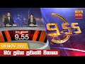 Hiru TV News 9.55 PM 08-11-2022