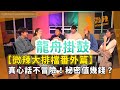 【微辣大排檔番外篇】真心話不冒險!秘密值幾錢?問題可以有幾癲?互爆真相確係Me...