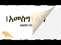 Abreham Seyoum - አመስግኑልኝ