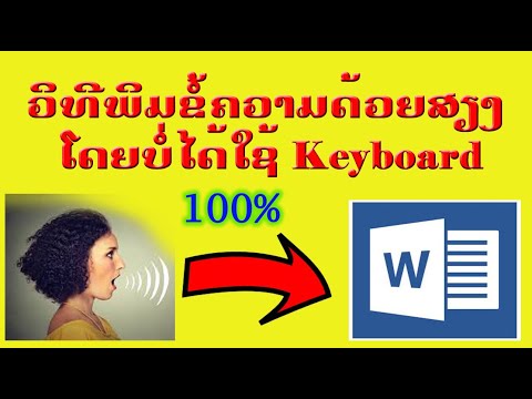 วิธีพิมพ์เอกสารด้วยเสียง - ວິທີພິມເອກະສານດ້ວຍສຽງ ແບບອັດຕະໂນມັດ ໂດຍບໍ່ໄດ້ໃຊ້ແປ້ນພິມ ງ່າຍ ວ່ອງໄວ