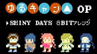 【ゆるキャン△/Yuru Camp】 OP 「SHINY DAYS」8bitアレンジ