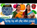 After School - Tamil Language 15-06-2023