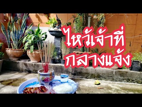 ไหว้เจ้าที่กลางแจ้ง (เห็นผลทันตา)