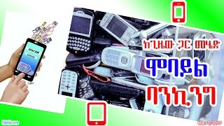 Ethiopia: ከጊዜው ጋር መሄድ፥ ሞባይል ባንኪንግ - Mobile Banking - DW
