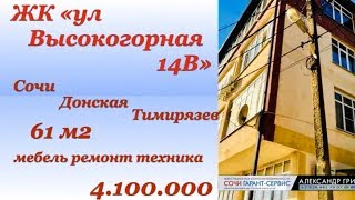 Видео 4.100.000 61 м2 ЖК "ул Высокогорная 14В"Сочи Донская-Тимирязева от Александр Гриб, Высокогорная улица, Сочи, Россия