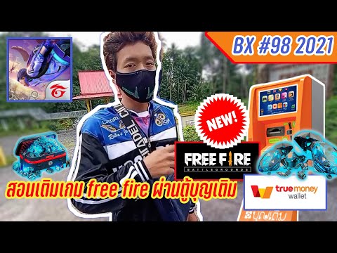 สอนเติมเกมfree fireผ่านตู้บุญเติมใหม่2021