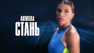 Антитіла - Стань