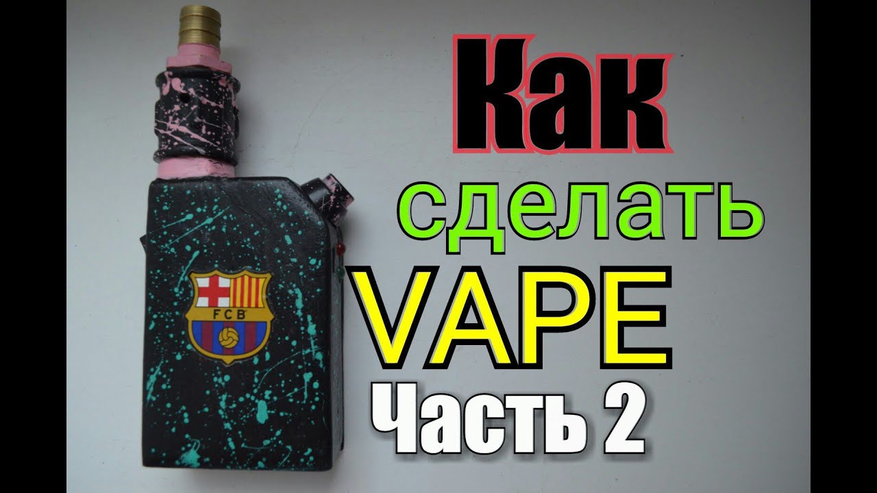 Как сделать вейп своими руками просто Как сделать вейп своими руками просто