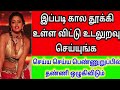 இப்படி கால தூக்கி உள்ள உட்டு உடலுறவு செய்யுங்க |  Tamil Sex Tips | VILLAGE குறிப்புகள்