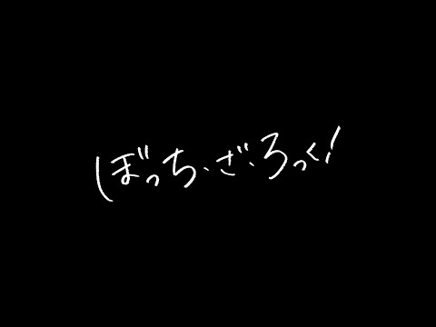 TVアニメ「ぼっち・ざ・ろっく！」劇場総集編 WEB予告 (05月22日 15:28 / 19 users)