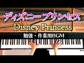 ディズニープリンセスメドレー - Disney Princess Medley/楽譜/作業用•勉強用•睡眠用BGM/ピアノカバー/Piano Cover/弾いてみた/CANACANA