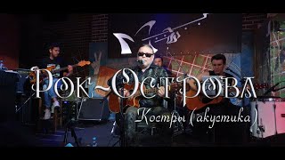 Рок-Острова - Костры. Акустика. Гластонбери. 28.08.2020.