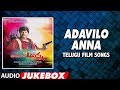 Adavilo Anna Movie Songs Jukebox | Dr.M Mohan Babu, Roja | Vandematharam Srinivas | Telugu Superhits