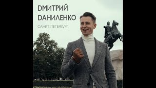 Дмитрий Даниленко - Санкт-Петербург