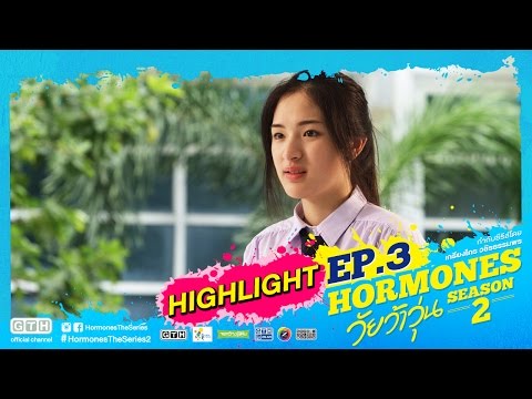 Hormones วัยว้าวุ่น Season 2 EP3 เต้ย Highlight Hormones วัยว้าวุ่น Season 2 EP3 เต้ย Highlight