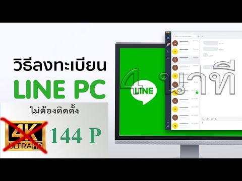 4 นาที ลงทะเบียน ใช้ไลน์บนคอม