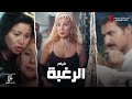 حصرياً فيلم |الرغبة | بطولة نادية الجندي والهام شاهين وياسر جلال و صلاح عبد الله