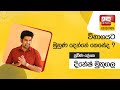 Ada Derana Education - Dinesh Muthugala - How to face the exam?