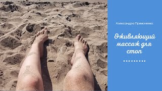 Лёгкий Массаж Для Оживления И Расслабления Стоп.