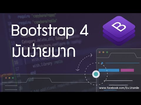 สร้างหน้าเว็บด้วย Bootsrtap4