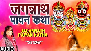 जगन्नाथ पावन कथा | Jagannath Pawan Katha |Jagannath Bhajan | Anil Bawra | Full Audio