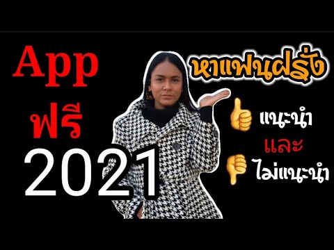 แอพฟรี ปี 2021 หาแฟนฝรั่ง แนะนำVSไม่แนะนำ|App หาแฟนฝรั่ง