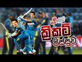Chooty Malli Podi Malli - Cricket Pissuwa