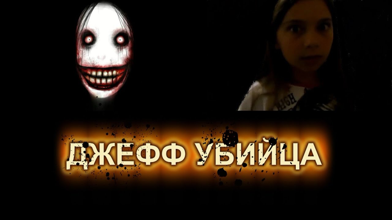 Джефф убийца как вызвать днем Джефф убийца как вызвать днем