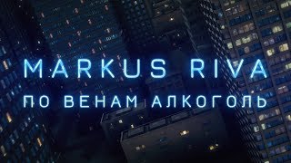 Markus Riva - По Венам Алкоголь (Lyric Video)