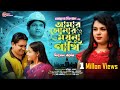 আমার সোনার ময়না পাখি । Amar Sonar Moyna Pakhi । Mohona Nishad | Female Version | Bangla Song 2022