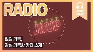 JBUP 중부 라디오 | 중부대학교 언론사가 들려주는 힐링 가득, 감성 가득한 카페 소개