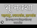 UP Bhu naksha, Uttrakhand,Bhunaksha Maharashtra,bhulekh chhattisgarh,Jharkhand ,MP,HP naksha dekhe