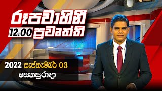 2022-09-03 | Rupavahini Sinhala News 12.00 pm
