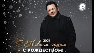 Игорь Саруханов - С Новым Годом! (Lyric Video)