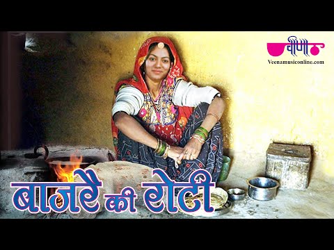Bajre Ki Roti - Super Hit Latest Rajasthani Video Song