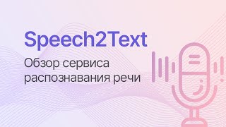 Расшифровка аудиовидео в текст — обзор сервиса Speech2text