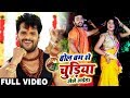 HD VIDEO - Khesari Lal Yadav और Dimpal Singh - बोलबम से चुड़िया लेले अईहs - Bhojpuri Bolbam Song New