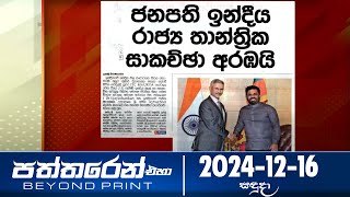 Paththaren Eha – (2024-12-16)