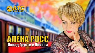 Шикарный Трек ✬ Алёна Росс - Поезд Грусти И Печали ✬ Премьера 2024