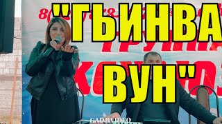 🎵Гьинва Вун-Мальвина Рамазанова И Группа Эксклюзив 