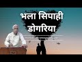Bhala sipahiya dogariyaaaa | Dogri Song|himachali song