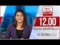 Derana Lunch Time News 03-10-2022