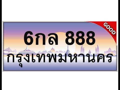 ทะเบียนรถ 888 –ทะเบียน 6กล 888 เลข ทะเบียน รถ ถูกโฉลก,